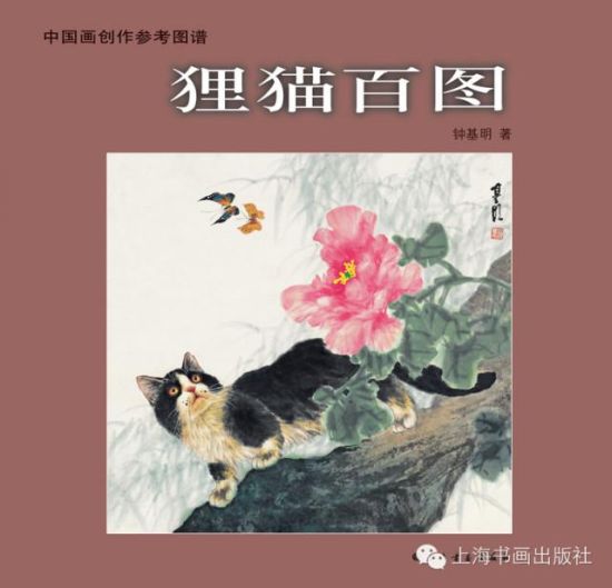 《中国画创作参考图谱-狸猫百图》