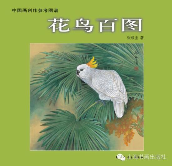 《中国画创作参考图谱-花鸟百图》