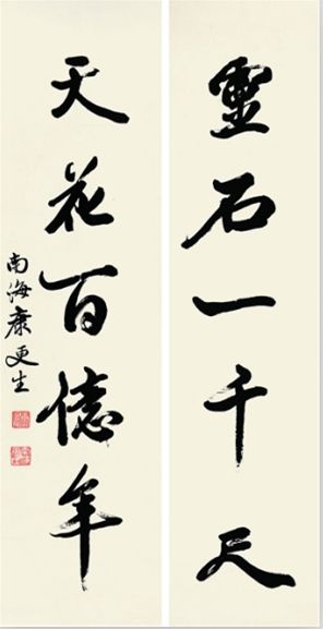 康有为《行书五言联》