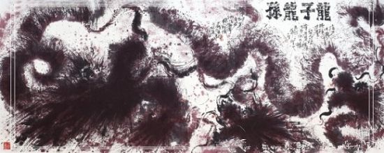 《张宛成一笔龙水墨国画》