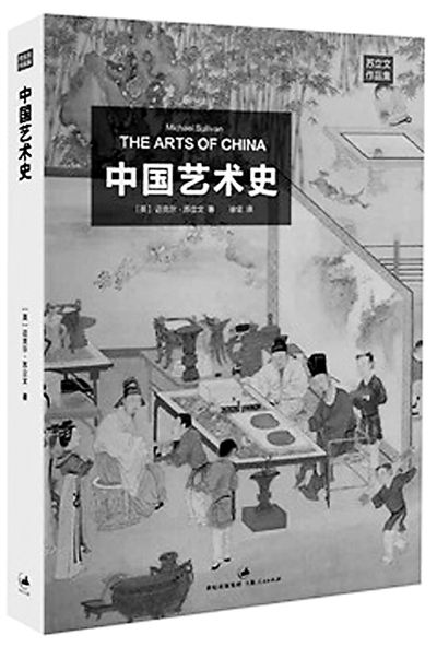 《中国艺术史》：（英）迈克尔·苏立文著；徐坚译，上海人民出版社出版