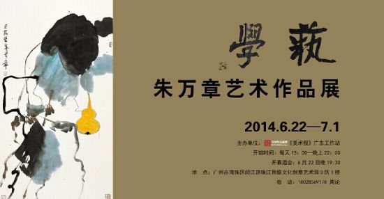 “学艺·朱万章艺术作品展”宣传海报