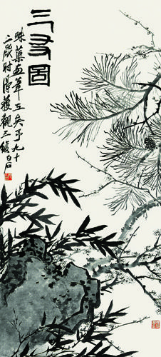 《三友图》 128×65厘米 纸本 1950年作