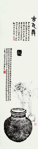 《陶拓墨花图之一》 陈介祺拓陶、吴大题字 郭味蕖补水仙