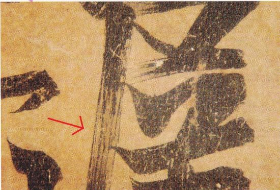 《何如帖》“迟”字局部钩填处显飞白乱丝