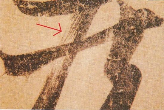 《远宦帖》“疾”字局部，见长撇中钩填飞白乱丝