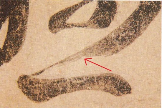 《远宦帖》“悬”字局部，见笔端钩填飞白乱丝