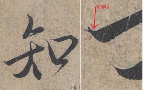 先看林牧之文中选过的一个“根本看不出轮廓线”的“知”字：