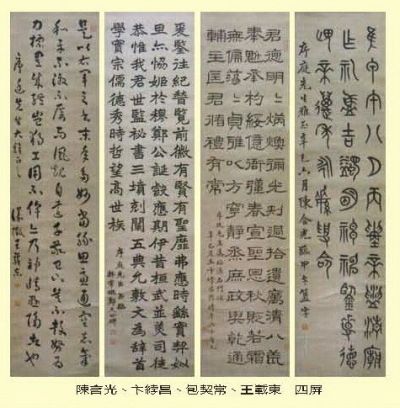 陈含光、卞綍昌、王载东、包契常行楷隶篆书法四屏