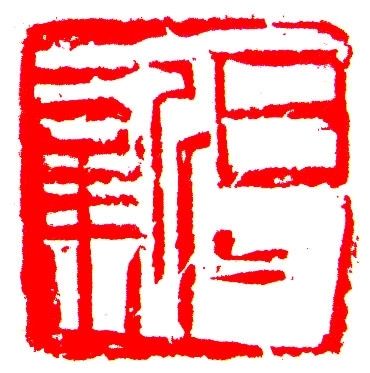 篆刻  释文:日月新