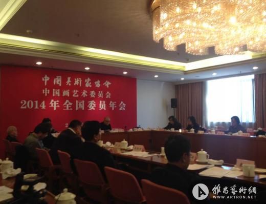 2014年4月3日，中国画艺术委员会2014年委员年会在北京会议中心举行。
