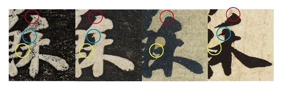 图二 　　《功甫帖》“禾”字用笔比较——《景苏园帖》（左一）、《安素轩石刻》（左二）、苏富比拍卖“墨迹本”《功甫帖》（左三）、苏轼真迹（左四）