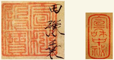 两宋内府收藏印：