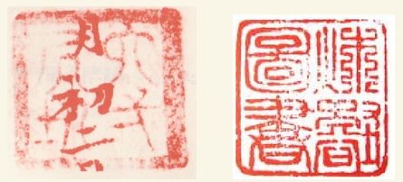  六一居士、秋壑图书