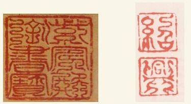 政和紫霄殿御书宝 绍兴