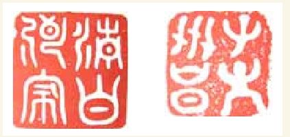 宋。清白传家子孙世昌印