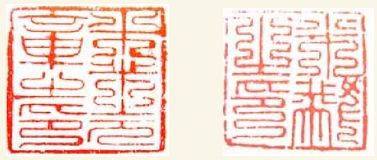  米元章印 米黻之印