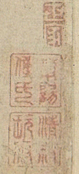 《真诲帖》右下角“莆阳傅氏 清叔玩府”上方“世家”