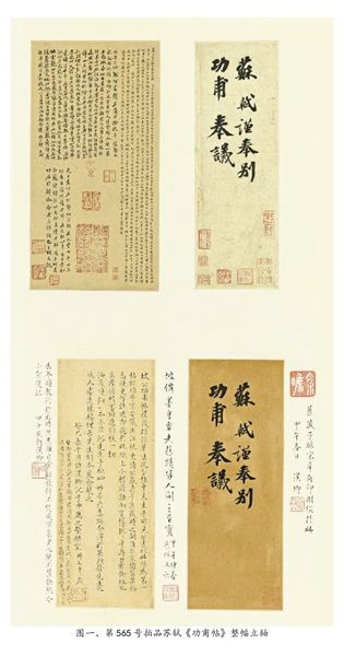 2013年9月19日纽约苏富比所拍的第565号拍品——苏轼《功甫帖》。整幅作品为立轴，包括四个部分：苏轼《功甫帖》，上书“苏轼谨奉别功甫奉议”九字(右上)；翁方纲小楷题跋和题诗(左上)；翁方纲《功甫帖》双钩填墨摹本