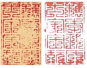 ④苏富比报告中所引用的“项元汴‘檇李项氏士家宝玩’印比较”(左出自《功甫帖》墨迹本，右出自《印鉴》