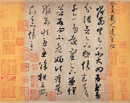 资料图片：快雪时晴帖