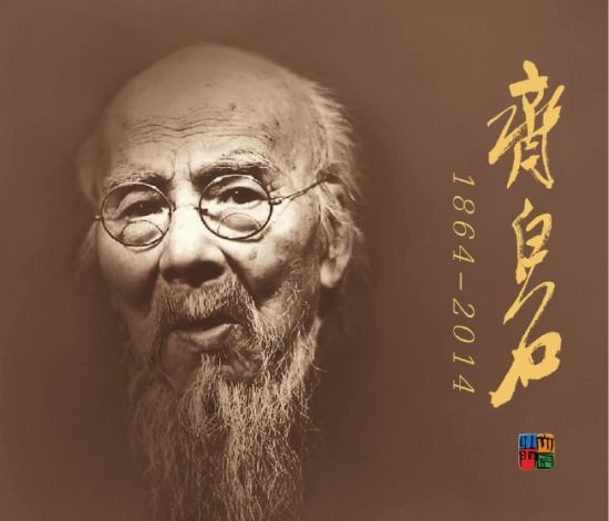 北京画院隆重纪念齐白石诞辰150周年