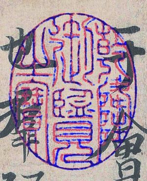 《多景楼诗册》选页叶本上的“乾隆御览之宝”与标准印有较大差距。