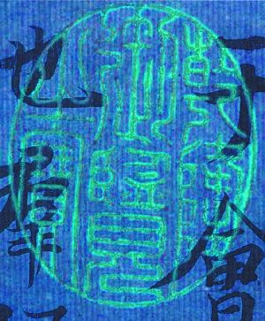 《多景楼诗册》选页吴本上的“乾隆御览之宝”与标准印反相重合。