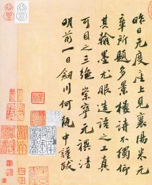 吴本《多景楼诗册》题跋页（图上对比印章出自叶本）