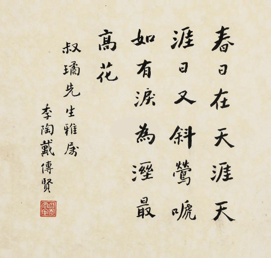 戴季陶 行书五言诗