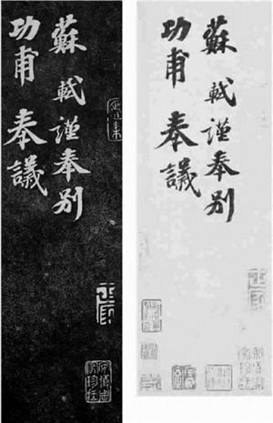 《安素轩石刻》中的苏轼《功甫帖》拓本(左)、苏富比拍出的《功甫帖》(右)