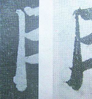 《安素轩石刻》（左）与拍卖本中的“甫”左边