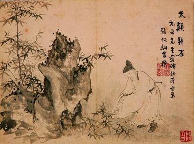 米颠拜石（国画） 启功