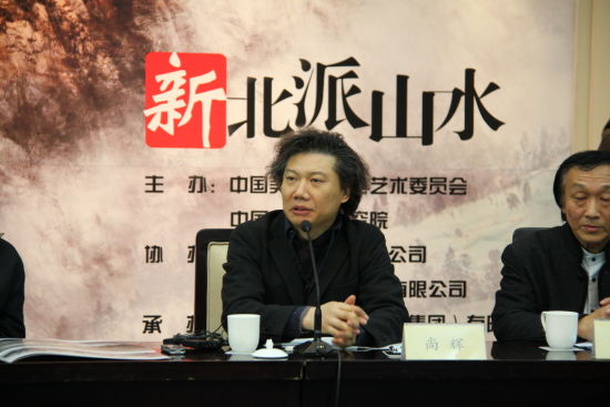 本次展览学术主持尚辉主持新北派山水研讨会