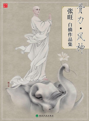 《骨力·风神：张旺白描作品集》 ，张旺著，经济科学出版社2013年8月出版