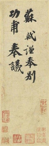 纽约苏富比拍出的苏东坡《功甫帖》