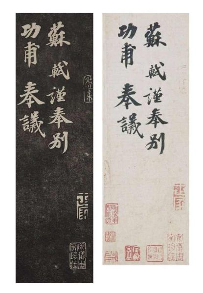 《安素轩石刻》中的苏轼《功甫帖》拓本(左)、《功甫帖》钩摹本(右)