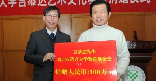 北京语言大学校长崔希亮(左)接受言恭达捐赠