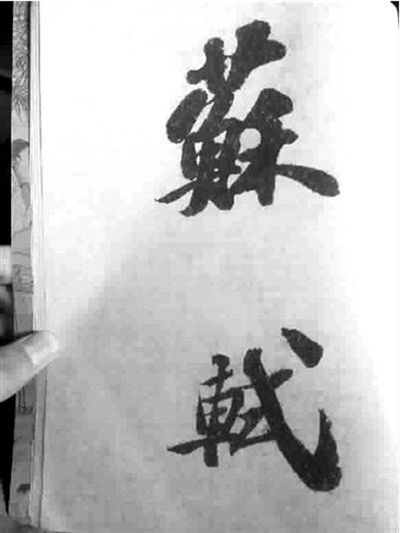 研究人员称“轼”字钩不像自然运笔（细节图翻拍自苏富比拍卖图册）。