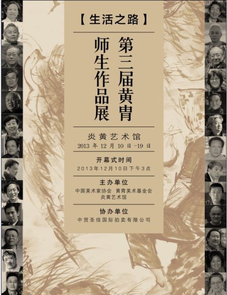 黄胄师生展海报