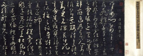 怀素《圣母帖》局部 碑刻现藏西安碑林博物馆