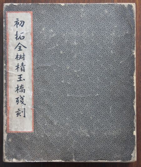 《初拓全椒积玉桥残刻》