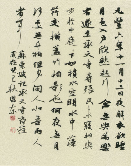 行书斗方 苏轼《记承天寺夜游》 于恩东书法