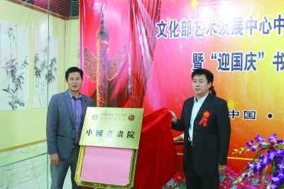 文化部艺术发展中心副主任刘清朗和院长张孝营共同为书画院揭牌