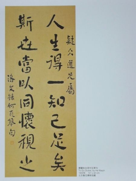 鲁迅1933年书法《赠瞿秋白录何瓦琴句》（北京鲁迅博物馆藏）