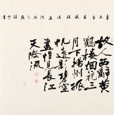 ▲《李白诗一首》  杨小扬 书