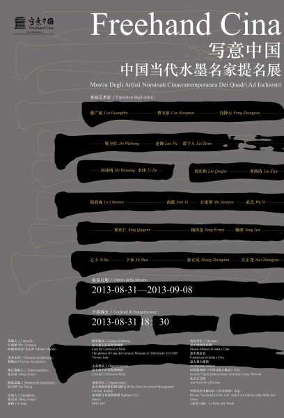 “写意中国——中国当代水墨名家提名展”展览海报