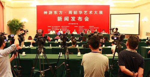 “神游东方——周韶华艺术大展”新闻发布会在全国政协礼堂举行