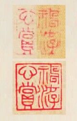 图30 下为黄庭坚《惟清道人帖》中之印