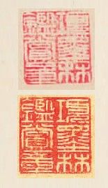 图31 下为黄庭坚《糟姜帖》中之印